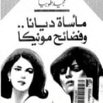 تحميل كتاب مأساة ديانا وفضائح مونيكا PDF تأليف مجيد طوبيا مجانا [كامل]