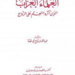تحميل كتاب العلماء العزاب الذين آثروا العلم على الزواج PDF تأليف عبد الفتاح أبو غدة مجانا [كامل]