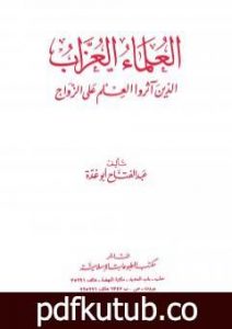 تحميل كتاب العلماء العزاب الذين آثروا العلم على الزواج PDF تأليف عبد الفتاح أبو غدة مجانا [كامل]