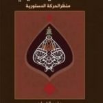 تحميل كتاب الشيخ محمد حسين النائيني – منظّر الحركة الدستورية PDF تأليف ماجد الغرباوي مجانا [كامل]