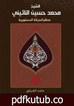 تحميل كتاب الشيخ محمد حسين النائيني – منظّر الحركة الدستورية PDF تأليف ماجد الغرباوي مجانا [كامل]