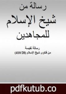 تحميل كتاب رسالة من شيخ الإسلام ابن تيمية للمجاهدين PDF تأليف ابن تيمية مجانا [كامل]