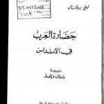 تحميل كتاب حضارة العرب في الأندلس PDF تأليف إفاريست ليفي بروفنسال مجانا [كامل]