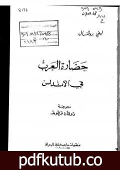 تحميل كتاب حضارة العرب في الأندلس PDF تأليف إفاريست ليفي بروفنسال مجانا [كامل]