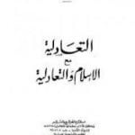 تحميل كتاب التعادلية مع الإسلام والتعادلية PDF تأليف توفيق الحكيم مجانا [كامل]