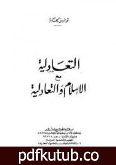 تحميل كتاب التعادلية مع الإسلام والتعادلية PDF تأليف توفيق الحكيم مجانا [كامل]