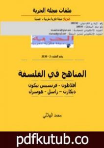 تحميل كتاب المناهج في الفلسفة PDF تأليف مجلة الحرية مجانا [كامل]