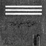 تحميل كتاب القول الفلسفي للحداثة PDF تأليف يورغن هابرماس مجانا [كامل]