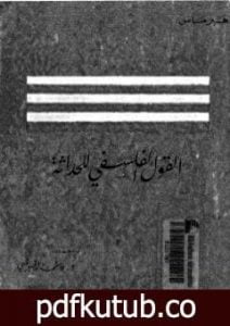 تحميل كتاب القول الفلسفي للحداثة PDF تأليف يورغن هابرماس مجانا [كامل]