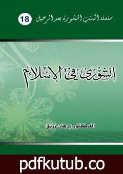 تحميل كتاب الشورى في الإسلام PDF تأليف د. برهان زريق مجانا [كامل]