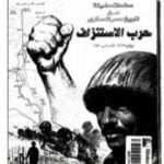 تحميل كتاب صفحات مضيئة من تاريخ مصر العسكري PDF تأليف إصدارات مجانا [كامل]