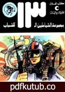 تحميل كتاب كنوز الملك حيرام – مجموعة الشياطين ال 13 PDF تأليف محمود سالم مجانا [كامل]