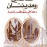 تحميل كتاب صحافى و مدينتان – رحلة إلى سمرقند و زنجبار PDF تأليف رياض نجيب الريس مجانا [كامل]