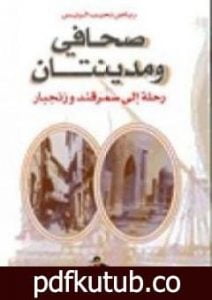 تحميل كتاب صحافى و مدينتان – رحلة إلى سمرقند و زنجبار PDF تأليف رياض نجيب الريس مجانا [كامل]