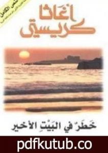 تحميل كتاب خطر فى البيت الأخير PDF تأليف أغاثا كريستي مجانا [كامل]
