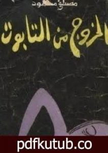 تحميل كتاب الخروج من التابوت PDF تأليف مصطفى محمود مجانا [كامل]