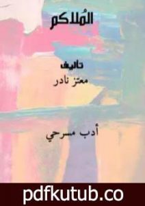 تحميل كتاب الُملاكم PDF تأليف معتز نادر مجانا [كامل]
