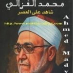 تحميل كتاب الشيخ محمد الغزالى شاهد على العصر PDF تأليف محمد الغزالي مجانا [كامل]