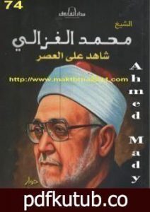 تحميل كتاب الشيخ محمد الغزالى شاهد على العصر PDF تأليف محمد الغزالي مجانا [كامل]