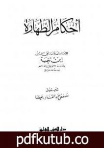 تحميل كتاب أحكام الطهارة PDF تأليف ابن تيمية مجانا [كامل]