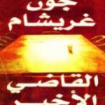 تحميل كتاب القاضي الأخير PDF تأليف جون غريشام مجانا [كامل]