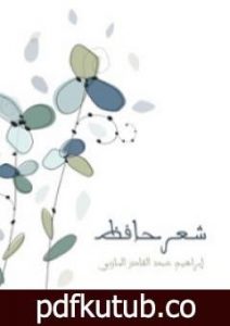 تحميل كتاب شعر حافظ PDF تأليف إبراهيم عبد القادر المازني مجانا [كامل]