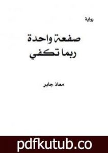 تحميل كتاب صفعة واحدة ربما تكفي PDF تأليف معاذ جابر مجانا [كامل]