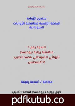 تحميل كتاب مناقشة رواية روحسد للروائي السوداني محمد الطيب: مداخلة أسامة رقيعة PDF تأليف منتدى الرواية السودانية مجانا [كامل]