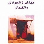 تحميل كتاب مفاخرة الجواري والغلمان PDF تأليف عمرو بن بحر الجاحظ مجانا [كامل]
