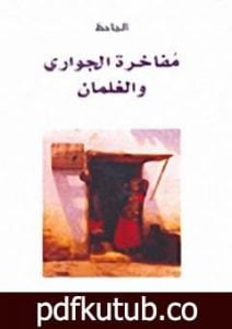 تحميل كتاب مفاخرة الجواري والغلمان PDF تأليف عمرو بن بحر الجاحظ مجانا [كامل]