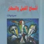 تحميل كتاب أشباح الليل والنهار PDF تأليف إدواردو غاليانو مجانا [كامل]