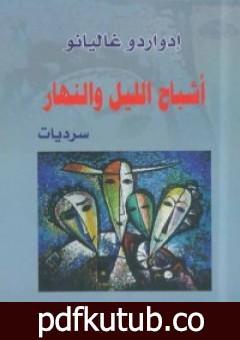 تحميل كتاب أشباح الليل والنهار PDF تأليف إدواردو غاليانو مجانا [كامل]