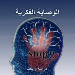 تحميل كتاب الوصاية الفكرية PDF تأليف نزار يوسف مجانا [كامل]