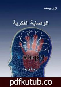 تحميل كتاب الوصاية الفكرية PDF تأليف نزار يوسف مجانا [كامل]