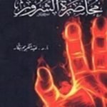 تحميل كتاب محاصرة الشرور PDF تأليف عبد الكريم بكار مجانا [كامل]