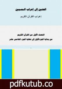 تحميل كتاب الحنين إلى إعراب المبين – إعراب النصف الأول من القرآن الكريم PDF تأليف أ. محمد سليم محمد مجانا [كامل]