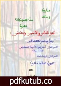 تحميل كتاب ستّ مجموعات شِعريّة – الجزء الثاني PDF تأليف مبارك وساط مجانا [كامل]