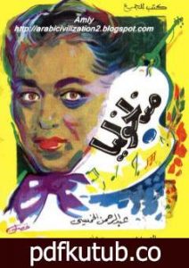 تحميل كتاب مناخوليا PDF تأليف عبد الرحمن الخميسي مجانا [كامل]