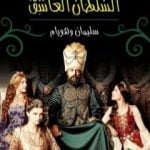 تحميل كتاب السلطان العاشق سليمان وهويام PDF تأليف منصور عبد الحكيم مجانا [كامل]