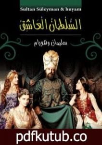 تحميل كتاب السلطان العاشق سليمان وهويام PDF تأليف منصور عبد الحكيم مجانا [كامل]