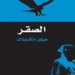تحميل كتاب الصقر PDF تأليف هيلين ماكدونالد مجانا [كامل]