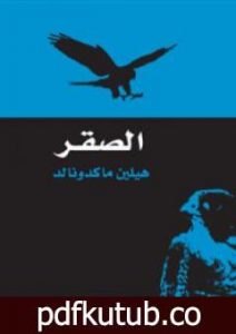 تحميل كتاب الصقر PDF تأليف هيلين ماكدونالد مجانا [كامل]