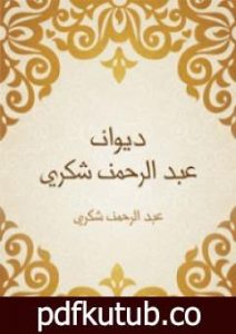 تحميل كتاب ديوان عبد الرحمن شكري PDF تأليف عبد الرحمن شكري مجانا [كامل]