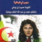 تحميل كتاب دروس في الوطنية: الشهيدة حسيبة بن بوعلي والمقاوم محمد بن عبد الله PDF تأليف إزدهار بوشاقور مجانا [كامل]