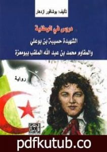 تحميل كتاب دروس في الوطنية: الشهيدة حسيبة بن بوعلي والمقاوم محمد بن عبد الله PDF تأليف إزدهار بوشاقور مجانا [كامل]