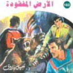 تحميل كتاب الأرض المفقودة ج1 – سلسلة ملف المستقبل PDF تأليف نبيل فاروق مجانا [كامل]