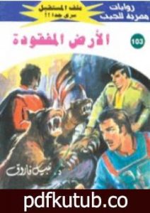 تحميل كتاب الأرض المفقودة ج1 – سلسلة ملف المستقبل PDF تأليف نبيل فاروق مجانا [كامل]