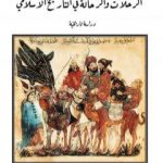 تحميل كتاب الرحلات والرحالة في التاريخ الاسلامي – دراسة تاريخية PDF تأليف د. جمال الدين فالح الكيلاني مجانا [كامل]
