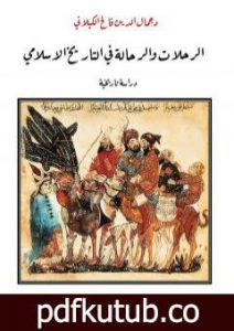 تحميل كتاب الرحلات والرحالة في التاريخ الاسلامي – دراسة تاريخية PDF تأليف د. جمال الدين فالح الكيلاني مجانا [كامل]