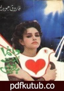 تحميل كتاب دائمًا أنت بقلبي PDF تأليف فاروق جويدة مجانا [كامل]